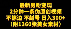 最新男粉变现,不擦边,不封号,日入300+(附1360张美女素材)【揭秘】-全网第一网赚项目资源库-中赚网 & 中创网 & 冒泡网 & 福缘网 - 小本轻创业与优质加盟项目首选平台