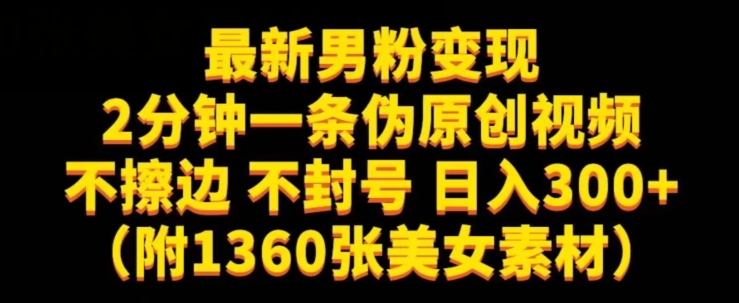 最新男粉变现，不擦边，不封号，日入300+（附1360张美女素材）【揭秘】-全网第一网赚项目资源库-中赚网 & 中创网 & 冒泡网 & 福缘网 - 小本轻创业与优质加盟项目首选平台