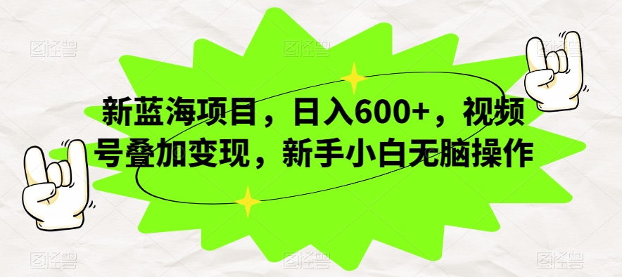 新蓝海项目，日入600+，视频号叠加变现，新手小白无脑操作【揭秘】-全网第一网赚项目资源库-中赚网 & 中创网 & 冒泡网 & 福缘网 - 小本轻创业与优质加盟项目首选平台