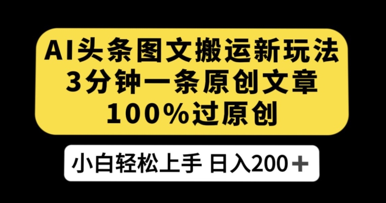 AI头条图文搬运新玩法，3分钟一条原创文章，100%过原创轻松日入200+【揭秘】-全网第一网赚项目资源库-中赚网 & 中创网 & 冒泡网 & 福缘网 - 小本轻创业与优质加盟项目首选平台