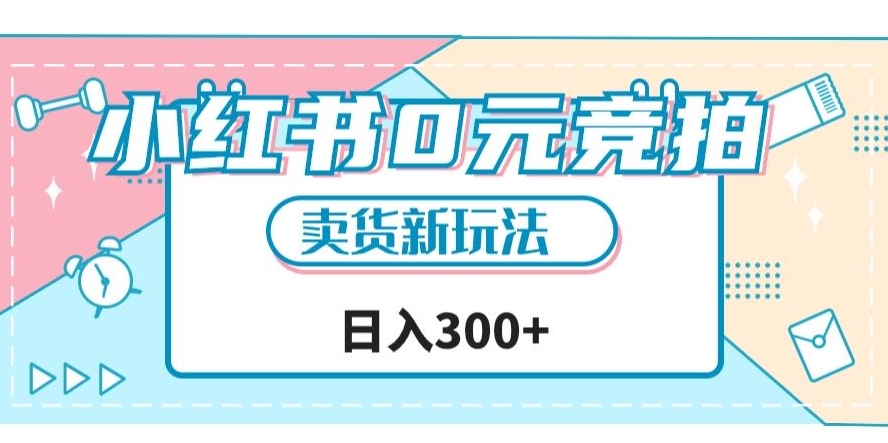 小红书0元竞拍，文玩卖货新玩法，一天轻松300+【揭秘】-全网第一网赚项目资源库-中赚网 & 中创网 & 冒泡网 & 福缘网 - 小本轻创业与优质加盟项目首选平台