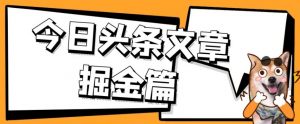 外面卖1980的今日头条文章掘金,三农领域利用ai一天20篇,轻松月入过万-全网第一网赚项目资源库-中赚网 & 中创网 & 冒泡网 & 福缘网 - 小本轻创业与优质加盟项目首选平台