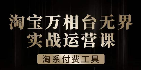沧海·淘系万相台无界实战运营课，万相台无界实操全案例解析-全网第一网赚项目资源库-中赚网 & 中创网 & 冒泡网 & 福缘网 - 小本轻创业与优质加盟项目首选平台