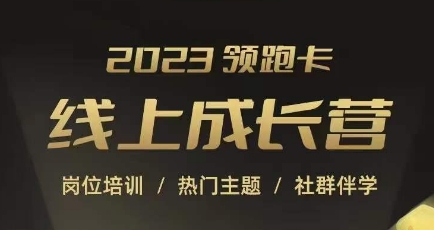 2023领跑卡线上成长营，淘宝运营各岗位培训，直通车、万相台、引力魔方、引流等，帮助突破成长瓶颈-全网第一网赚项目资源库-中赚网 & 中创网 & 冒泡网 & 福缘网 - 小本轻创业与优质加盟项目首选平台