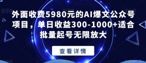 外面收费5980元的AI爆文公众号项目，单日收益300-1000+适合批量起号无限放大【揭秘】-全网第一网赚项目资源库-中赚网 & 中创网 & 冒泡网 & 福缘网 - 小本轻创业与优质加盟项目首选平台