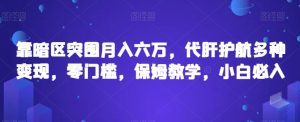 靠暗区突围月入六万,代肝护航多种变现,零门槛,保姆教学,小白必入【揭秘】-全网第一网赚项目资源库-中赚网 & 中创网 & 冒泡网 & 福缘网 - 小本轻创业与优质加盟项目首选平台