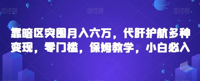 靠暗区突围月入六万，代肝护航多种变现，零门槛，保姆教学，小白必入【揭秘】-全网第一网赚项目资源库-中赚网 & 中创网 & 冒泡网 & 福缘网 - 小本轻创业与优质加盟项目首选平台