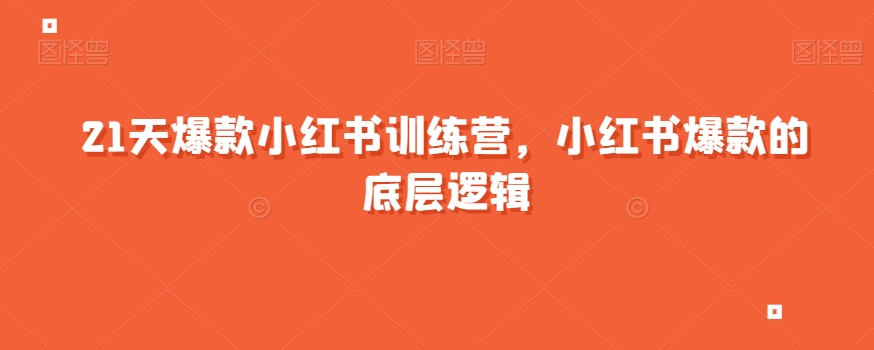 21天爆款小红书训练营，小红书爆款的底层逻辑-全网第一网赚项目资源库-中赚网 & 中创网 & 冒泡网 & 福缘网 - 小本轻创业与优质加盟项目首选平台
