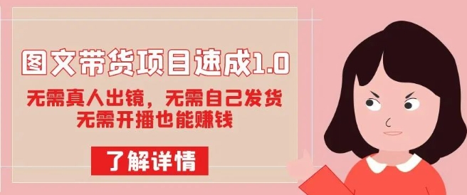 图文带货项目速成1.0：无需真人出镜，无需自己发货，无需开播也能赚钱-全网第一网赚项目资源库-中赚网 & 中创网 & 冒泡网 & 福缘网 - 小本轻创业与优质加盟项目首选平台