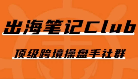 出海笔记操盘手Club会员，顶级跨境操盘手社群-全网第一网赚项目资源库-中赚网 & 中创网 & 冒泡网 & 福缘网 - 小本轻创业与优质加盟项目首选平台