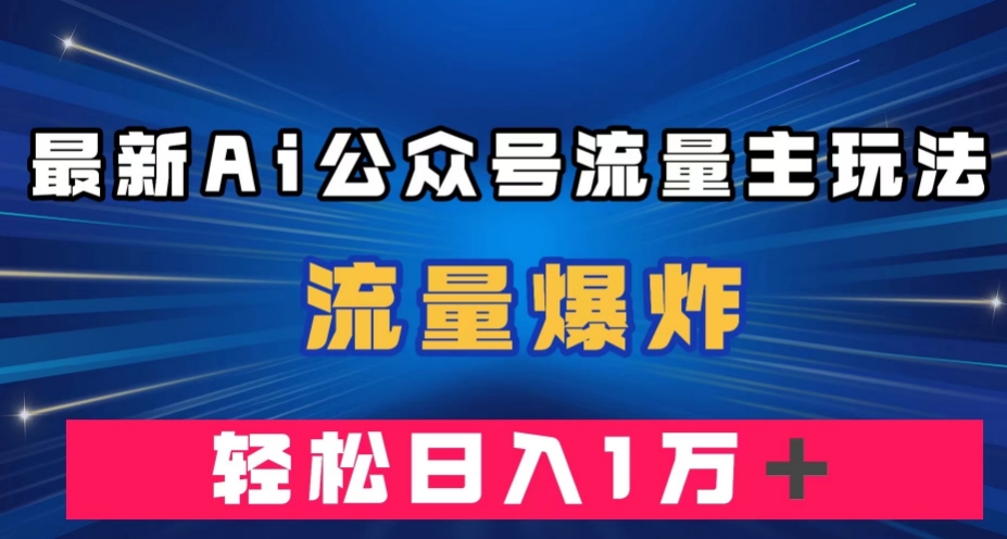 最新AI公众号流量主玩法，流量爆炸，轻松月入一万＋【揭秘】-全网第一网赚项目资源库-中赚网 & 中创网 & 冒泡网 & 福缘网 - 小本轻创业与优质加盟项目首选平台