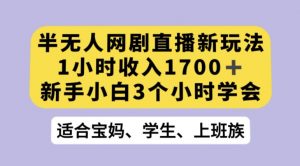抖音半无人播网剧的一种新玩法,利用OBS推流软件播放热门网剧,接抖音星图任务【揭秘】-全网第一网赚项目资源库-中赚网 & 中创网 & 冒泡网 & 福缘网 - 小本轻创业与优质加盟项目首选平台