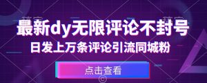 首发最新抖音无限评论不封号,日发上万条引流同城粉必备【揭秘】-全网第一网赚项目资源库-中赚网 & 中创网 & 冒泡网 & 福缘网 - 小本轻创业与优质加盟项目首选平台
