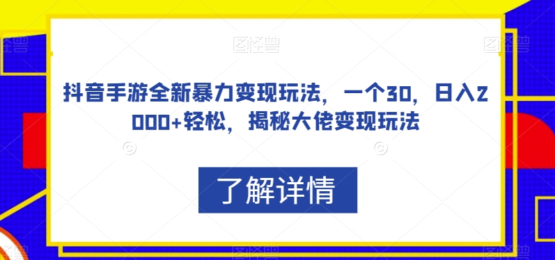 抖音手游全新暴力变现玩法，一个30，日入2000+轻松，揭秘大佬变现玩法【揭秘】-全网第一网赚项目资源库-中赚网 & 中创网 & 冒泡网 & 福缘网 - 小本轻创业与优质加盟项目首选平台