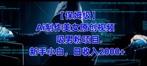 【保姆级】制作Ai美女原创视频+吸男粉项目,小白日收入2000+-全网第一网赚项目资源库-中赚网 & 中创网 & 冒泡网 & 福缘网 - 小本轻创业与优质加盟项目首选平台