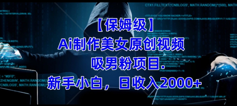 【保姆级】制作Ai美女原创视频+吸男粉项目，小白日收入2000+-全网第一网赚项目资源库-中赚网 & 中创网 & 冒泡网 & 福缘网 - 小本轻创业与优质加盟项目首选平台