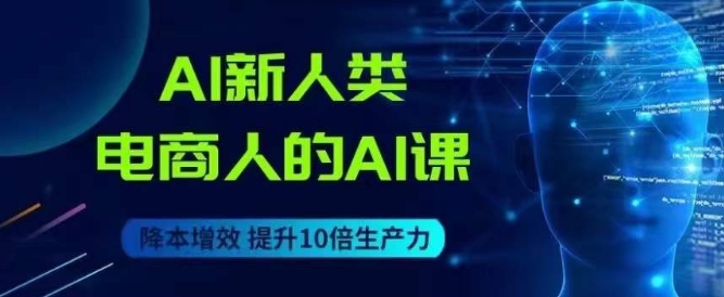 AI新人类-电商人的AI课，用世界先进的AI帮助电商降本增效-全网第一网赚项目资源库-中赚网 & 中创网 & 冒泡网 & 福缘网 - 小本轻创业与优质加盟项目首选平台
