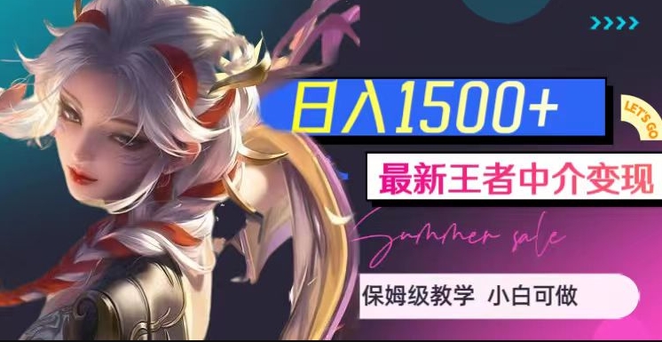最新王者中介变现，日入1500+（教程+软件+1000G王者教学素材）【揭秘】-全网第一网赚项目资源库-中赚网 & 中创网 & 冒泡网 & 福缘网 - 小本轻创业与优质加盟项目首选平台