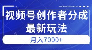 视频号广告分成新方向,作品制作简单,篇篇爆火,半月收益3000+【揭秘】-全网第一网赚项目资源库-中赚网 & 中创网 & 冒泡网 & 福缘网 - 小本轻创业与优质加盟项目首选平台