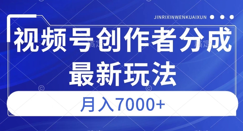 视频号广告分成新方向，作品制作简单，篇篇爆火，半月收益3000+【揭秘】-全网第一网赚项目资源库-中赚网 & 中创网 & 冒泡网 & 福缘网 - 小本轻创业与优质加盟项目首选平台