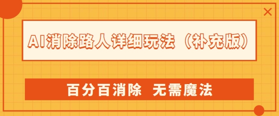 AI消除路人详细玩法，百分百消除，无需魔法(补充版)-全网第一网赚项目资源库-中赚网 & 中创网 & 冒泡网 & 福缘网 - 小本轻创业与优质加盟项目首选平台