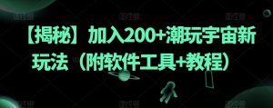 【揭秘】加入200+潮玩宇宙新玩法(附软件工具+教程)-全网第一网赚项目资源库-中赚网 & 中创网 & 冒泡网 & 福缘网 - 小本轻创业与优质加盟项目首选平台