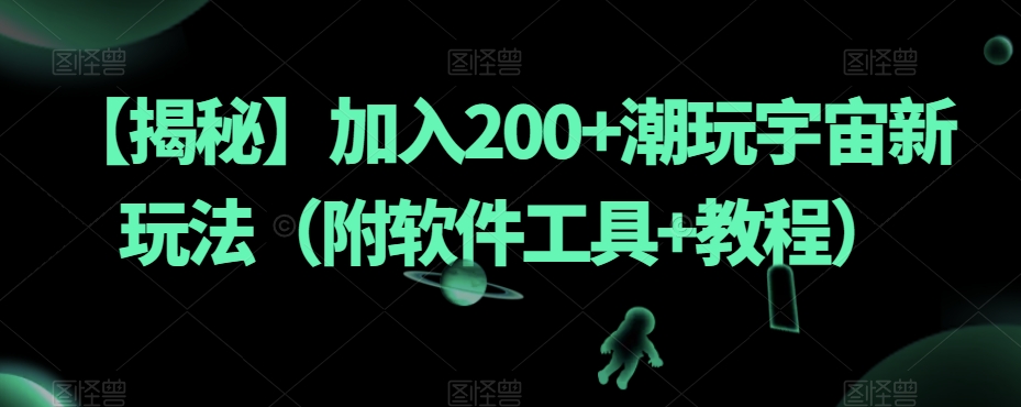 【揭秘】加入200+潮玩宇宙新玩法（附软件工具+教程）-全网第一网赚项目资源库-中赚网 & 中创网 & 冒泡网 & 福缘网 - 小本轻创业与优质加盟项目首选平台