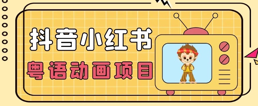 【首发】小众蓝海项目，抖音小红书粤语动画电影玩法，日入1000+-全网第一网赚项目资源库-中赚网 & 中创网 & 冒泡网 & 福缘网 - 小本轻创业与优质加盟项目首选平台