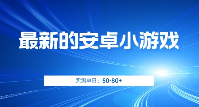 最新的安卓小游戏，实测日入50-80+【揭秘】-全网第一网赚项目资源库-中赚网 & 中创网 & 冒泡网 & 福缘网 - 小本轻创业与优质加盟项目首选平台