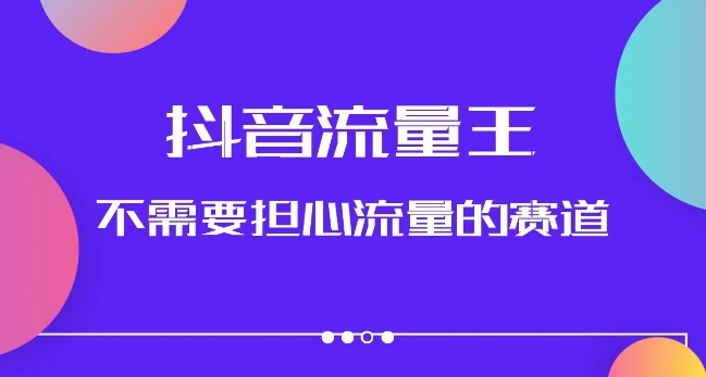 抖音流量王，不需要担心流量的赛道，美女图文音乐号升级玩法（附实操+养号流程）-全网第一网赚项目资源库-中赚网 & 中创网 & 冒泡网 & 福缘网 - 小本轻创业与优质加盟项目首选平台