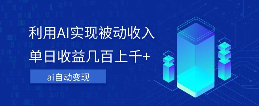 利用ai实现被动收入，单日收益几百上千+，无需动脑，傻瓜式操作【揭秘】-全网第一网赚项目资源库-中赚网 & 中创网 & 冒泡网 & 福缘网 - 小本轻创业与优质加盟项目首选平台
