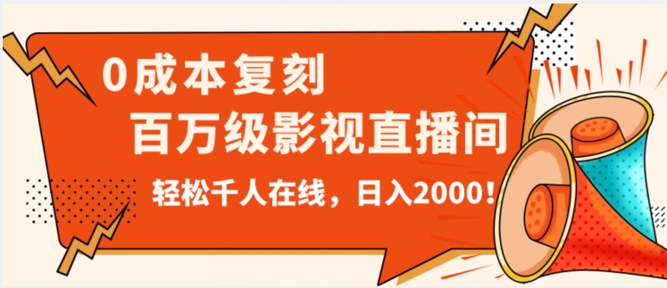 价值9800！0成本复刻抖音百万级影视直播间！轻松千人在线日入2000【揭秘】-全网第一网赚项目资源库-中赚网 & 中创网 & 冒泡网 & 福缘网 - 小本轻创业与优质加盟项目首选平台