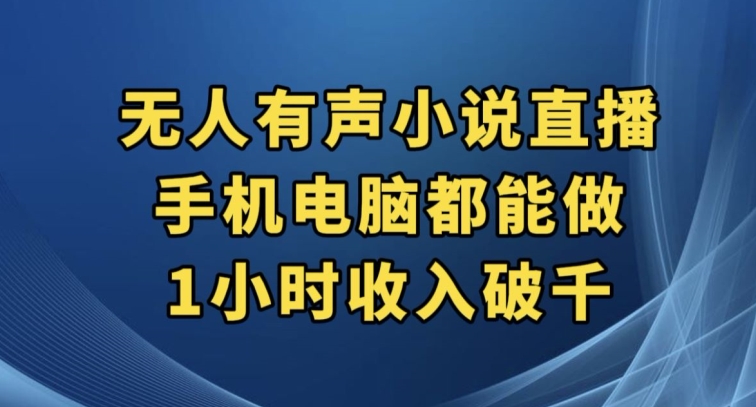 抖音无人有声小说直播，手机电脑都能做，1小时收入破千【揭秘】-全网第一网赚项目资源库-中赚网 & 中创网 & 冒泡网 & 福缘网 - 小本轻创业与优质加盟项目首选平台