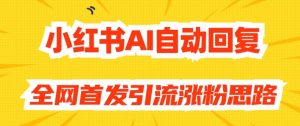 【原创开发】小红书AI自动回复,全网首发引流涨粉思路-全网第一网赚项目资源库-中赚网 & 中创网 & 冒泡网 & 福缘网 - 小本轻创业与优质加盟项目首选平台