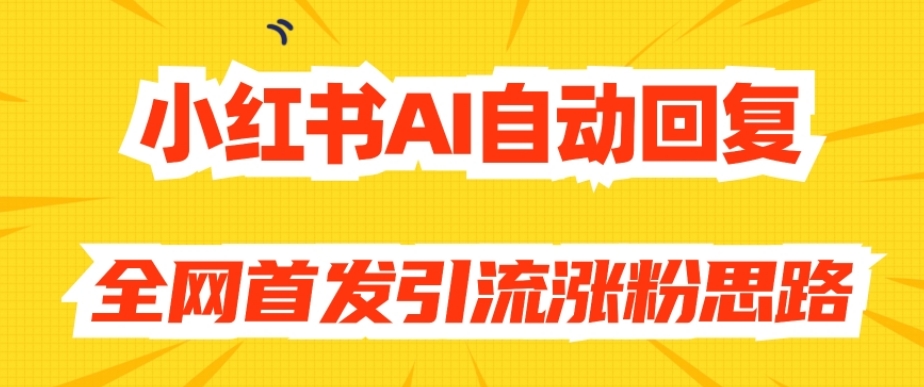 【原创开发】小红书AI自动回复，全网首发引流涨粉思路-全网第一网赚项目资源库-中赚网 & 中创网 & 冒泡网 & 福缘网 - 小本轻创业与优质加盟项目首选平台