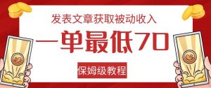 发表文章获取被动收入,一单最低70,保姆级教程【揭秘】-全网第一网赚项目资源库-中赚网 & 中创网 & 冒泡网 & 福缘网 - 小本轻创业与优质加盟项目首选平台