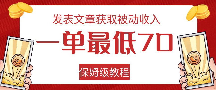 发表文章获取被动收入，一单最低70，保姆级教程【揭秘】-全网第一网赚项目资源库-中赚网 & 中创网 & 冒泡网 & 福缘网 - 小本轻创业与优质加盟项目首选平台
