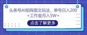 头条号AI矩阵图文玩法,单号日入200+工作室月入5W+【揭秘】-全网第一网赚项目资源库-中赚网 & 中创网 & 冒泡网 & 福缘网 - 小本轻创业与优质加盟项目首选平台