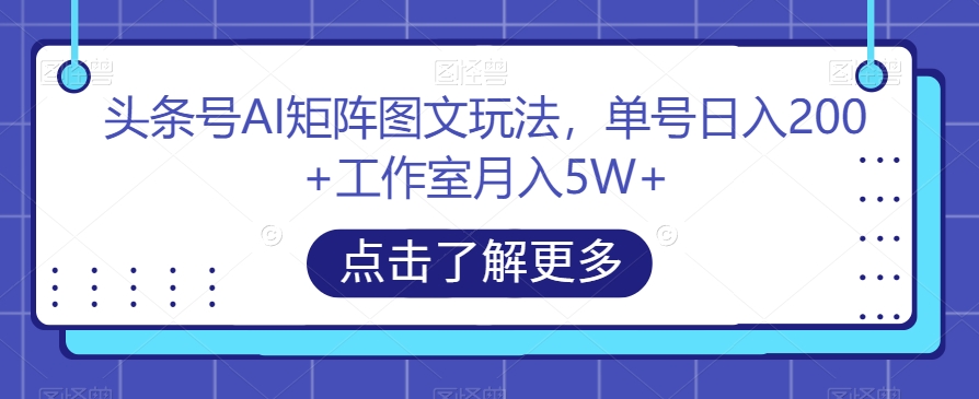 头条号AI矩阵图文玩法，单号日入200+工作室月入5W+【揭秘】-全网第一网赚项目资源库-中赚网 & 中创网 & 冒泡网 & 福缘网 - 小本轻创业与优质加盟项目首选平台
