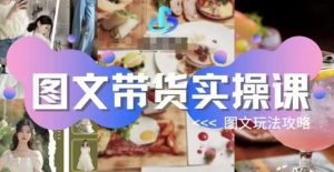 图文带货实操课，图文玩法攻略玩法-全网第一网赚项目资源库-中赚网 & 中创网 & 冒泡网 & 福缘网 - 小本轻创业与优质加盟项目首选平台