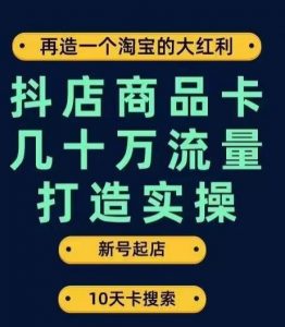 抖店商品卡几十万流量打造实操,从新号起店到一天几十万搜索、推荐流量完整实操步骤-全网第一网赚项目资源库-中赚网 & 中创网 & 冒泡网 & 福缘网 - 小本轻创业与优质加盟项目首选平台