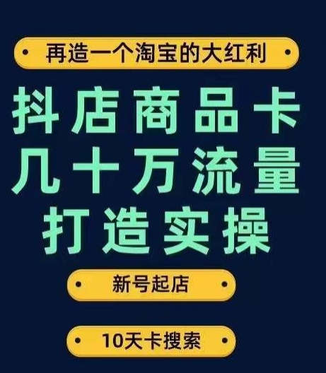 抖店商品卡几十万流量打造实操，从新号起店到一天几十万搜索、推荐流量完整实操步骤-全网第一网赚项目资源库-中赚网 & 中创网 & 冒泡网 & 福缘网 - 小本轻创业与优质加盟项目首选平台