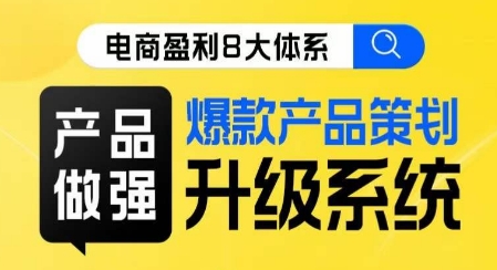 电商盈利8大体系 ·产品做强​爆款产品策划系统升级线上课，全盘布局更能实现利润突破-全网第一网赚项目资源库-中赚网 & 中创网 & 冒泡网 & 福缘网 - 小本轻创业与优质加盟项目首选平台