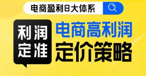 8大体系利润篇·利润定准电商高利润定价策略线上课-全网第一网赚项目资源库-中赚网 & 中创网 & 冒泡网 & 福缘网 - 小本轻创业与优质加盟项目首选平台