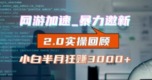 网游加速邀新,狂吃提成,适合小白,首月破千(v2.0版教程)【揭秘】-全网第一网赚项目资源库-中赚网 & 中创网 & 冒泡网 & 福缘网 - 小本轻创业与优质加盟项目首选平台