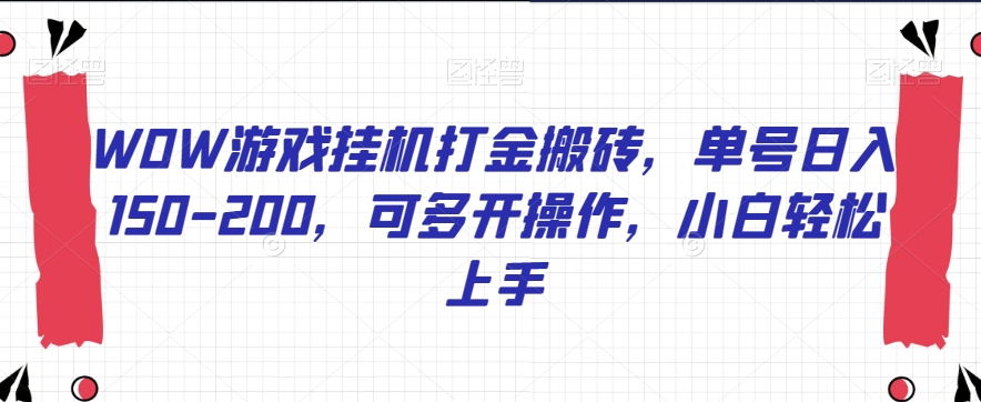WOW游戏挂机打金搬砖，单号日入150-200，可多开操作，小白轻松上手【揭秘】-全网第一网赚项目资源库-中赚网 & 中创网 & 冒泡网 & 福缘网 - 小本轻创业与优质加盟项目首选平台