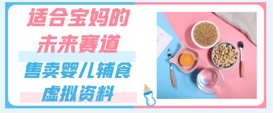 适合宝妈的未来赛道，售卖婴儿辅食虚拟资料，一份9.9-69.9元闭眼赚钱-全网第一网赚项目资源库-中赚网 & 中创网 & 冒泡网 & 福缘网 - 小本轻创业与优质加盟项目首选平台