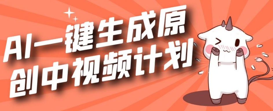 利用Chatgpt生成视频，三分钟一个作品，参与中视频伙伴计划-全网第一网赚项目资源库-中赚网 & 中创网 & 冒泡网 & 福缘网 - 小本轻创业与优质加盟项目首选平台