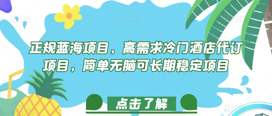 正规蓝海项目，高需求冷门酒店代订项目，简单无脑可长期稳定项目【揭秘】-全网第一网赚项目资源库-中赚网 & 中创网 & 冒泡网 & 福缘网 - 小本轻创业与优质加盟项目首选平台