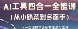 AI工具全能课,一套课程学会所有主流AI工具,从AI领域的小趴菜蜕变成AI技能多面手-全网第一网赚项目资源库-中赚网 & 中创网 & 冒泡网 & 福缘网 - 小本轻创业与优质加盟项目首选平台